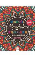 &#32032;&#26228;&#12425;&#12375;&#12356;&#12510;&#12531;&#12480;&#12521; - Wonderful Mandalas 4 - &#22823;&#20154;&#12398;&#22615;&#12426;&#32117;: 25&#12396;&#12426;&#12360;&#12452;&#12521;&#12473;&#12488; (mandalas) -&#31532;1&#24059;