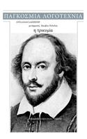 William Shakespeare, I Trikimia