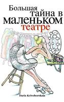 Gorod Taynov 2: Stories in Russian for Kids: Bolshaya Tayna V Malenkom Teatre