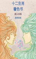 十二星座成人涂色书