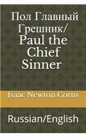 ??? ??????? ??????? / Paul the Chief Sinner: Russian/English