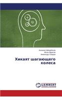 Khikayat shagayushchego kolesa