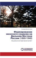 Formirovanie Zhenskogo Sotsiuma Na Dal'nem Vostoke Rossii (1860-1940)