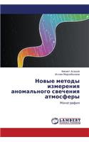 Novye Metody Izmereniya Anomal'nogo Svecheniya Atmosfery