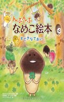 Nfunfu Nameko Ehon Suteki Na Deai