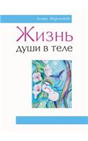 Жизнь души в теле