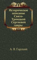 Istoricheskoe opisanie Svyato-Troitskoj Sergievoj lavry