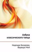 Azbuka klassicheskogo tantsa