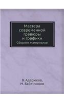 Мастера современной гравюры и графики