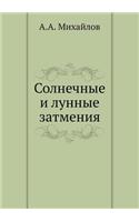 Solnechnye i lunnye zatmeniya: (Russian)