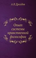 Opyt sistemy nravstvennoj filosofii