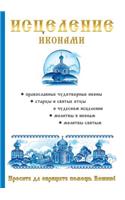 Исцеление иконами