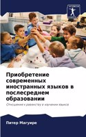 Приобретение современных иностранных я