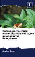 Оценка масла семян Momordica Balsamina для производства би