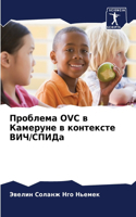 Проблема Ovc в Камеруне в контексте ВИЧ/СПИДа