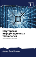 &#1052;&#1072;&#1089;&#1090;&#1077;&#1088;&#1089;&#1082;&#1072;&#1103; &#1080;&#1085;&#1092;&#1086;&#1088;&#1084;&#1072;&#1094;&#1080;&#1086;&#1085;&#1085;&#1099;&#1093; &#1090;&#1077;&#1093;&#1085;&#1086;&#1083;&#1086;&#1075;&#1080;&#1081;