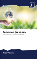 Зеленые финансы