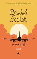 Dweepava Bayasi(Kannada)