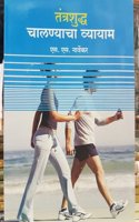 Tantrashudha Chalnyacha Vyayam - Marathi