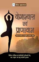 Yogabhyaas evam Pranayam (à¤¯à¥‹à¤—à¤¾à¤­à¥�à¤¯à¤¾à¤¸ à¤�à¤µà¤‚ à¤ªà¥�à¤°à¤¾à¤£à¤¾à¤¯à¤¾à¤®)