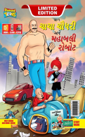 Chacha Choudhary and Mighty Robot (???? ????? ??? ?????? ?????)
