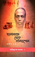 Jalalabad Theke Kalarpole / à¦œà¦²à¦²à¦¬à¦¦ à¦¥à¦• à¦•à¦²à¦°à¦ªà¦²