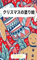 大人のためのクリスマス塗り絵