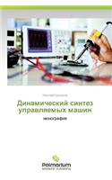 Dinamicheskiy sintez upravlyaemykh mashin
