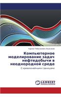 Komp'yuternoe modelirovanie zadach neftedobychi v neodnorodnoy srede