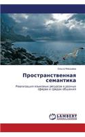 Prostranstvennaya Semantika