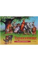 Tarakanishche (Knizhka-Panoramka)