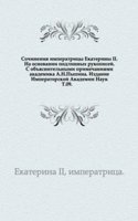 Sochineniya imperatritsy Ekateriny II