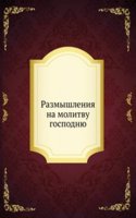 Razmyshleniya na molitvu gospodnyu
