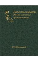 &#1048;&#1089;&#1082;&#1091;&#1089;&#1089;&#1090;&#1074;&#1086; &#1096;&#1088;&#1080;&#1092;&#1090;&#1072;: &#1056;&#1072;&#1073;&#1086;&#1090;&#1099; &#1084;&#1086;&#1089;&#1082;&#1086;&#1074;&#1089;&#1082;&#1080;&#1093; &#1093;&#1091;&#1076;&#1086;&#1078(Russian)