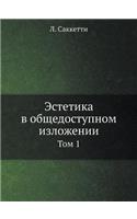 Эстетика в общедоступном изложении