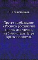 Trete pribavlenie k Rospisi rossijskim knigam dlya chteniya, iz biblioteki Petra Krasheninnikova