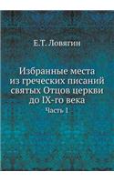 Избранные места из греческих писаний свя&#1090: ????? 1(Russian)