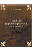 Падение царского режима