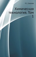 HIMICHESKAYA TEHNOLOGIYA. TOM 1