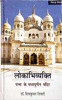 Lokabhivyakti : Panna ke Madhyayugeen Mandir