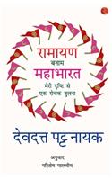 Ramayana Vs Mahabharata_Hindi