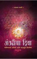Antaricha Diva (The Journey Within â€“ Marathi)