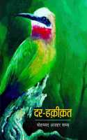 DAR HAQEEQAT (à¤¦à¤° à¤¹à¤•à¤•à¤¤)