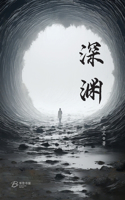深渊