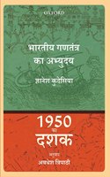 1950 Ka Dashak Bharatiya Ganatantra Ka Abhyudyoy