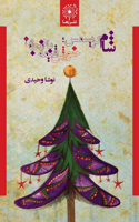 شام کریسمس؛ خورش قیمه بادنجان - Christmas Dinner; Eggplant Stew