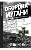 Оборона Мугани 1918 - 1919