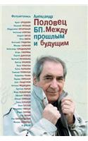 BP Mezhdu Proshlym I Buduschim Photoletopis Book 3