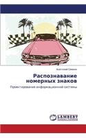 Raspoznavanie Nomernykh Znakov