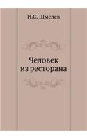 Человек из ресторана